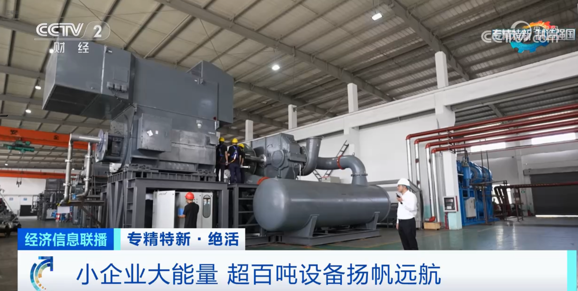 CCTV2財(cái)經(jīng)專訪鈦靈特，多軸離心式壓縮機(jī)揚(yáng)帆遠(yuǎn)航！