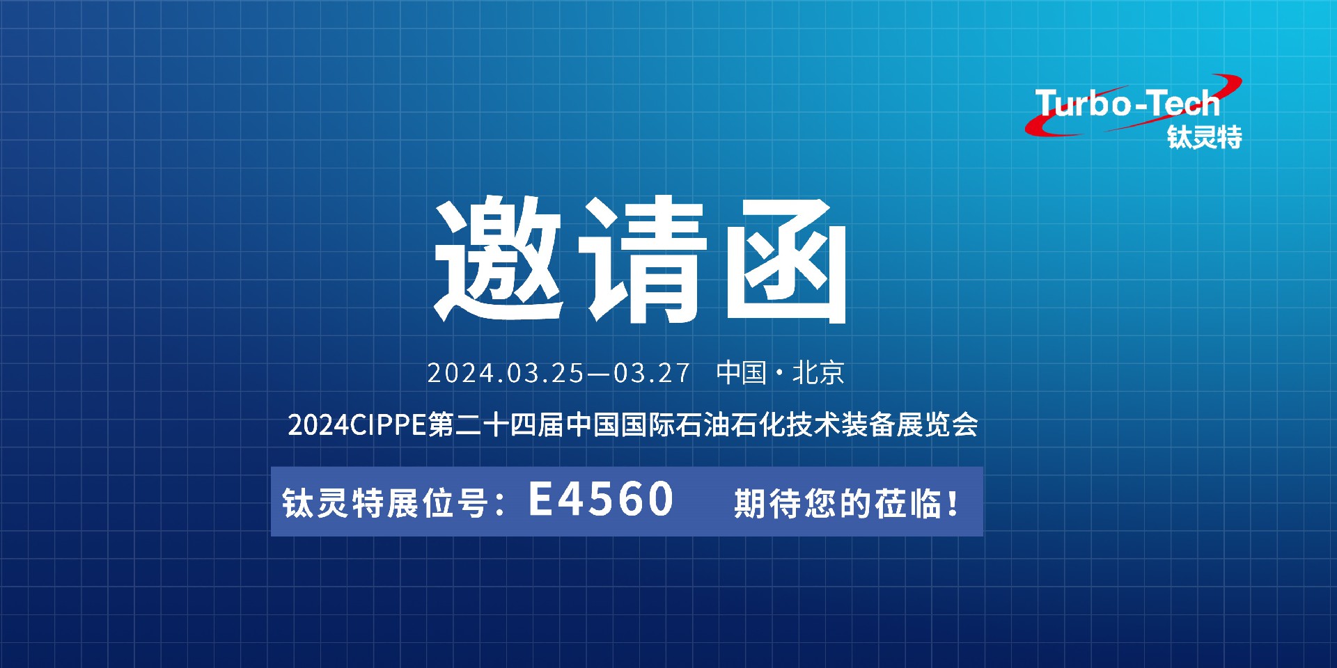 相約北京，鈦靈特誠邀您蒞臨CIPPE第二十四屆石油石化技術(shù)裝備展覽會(huì)