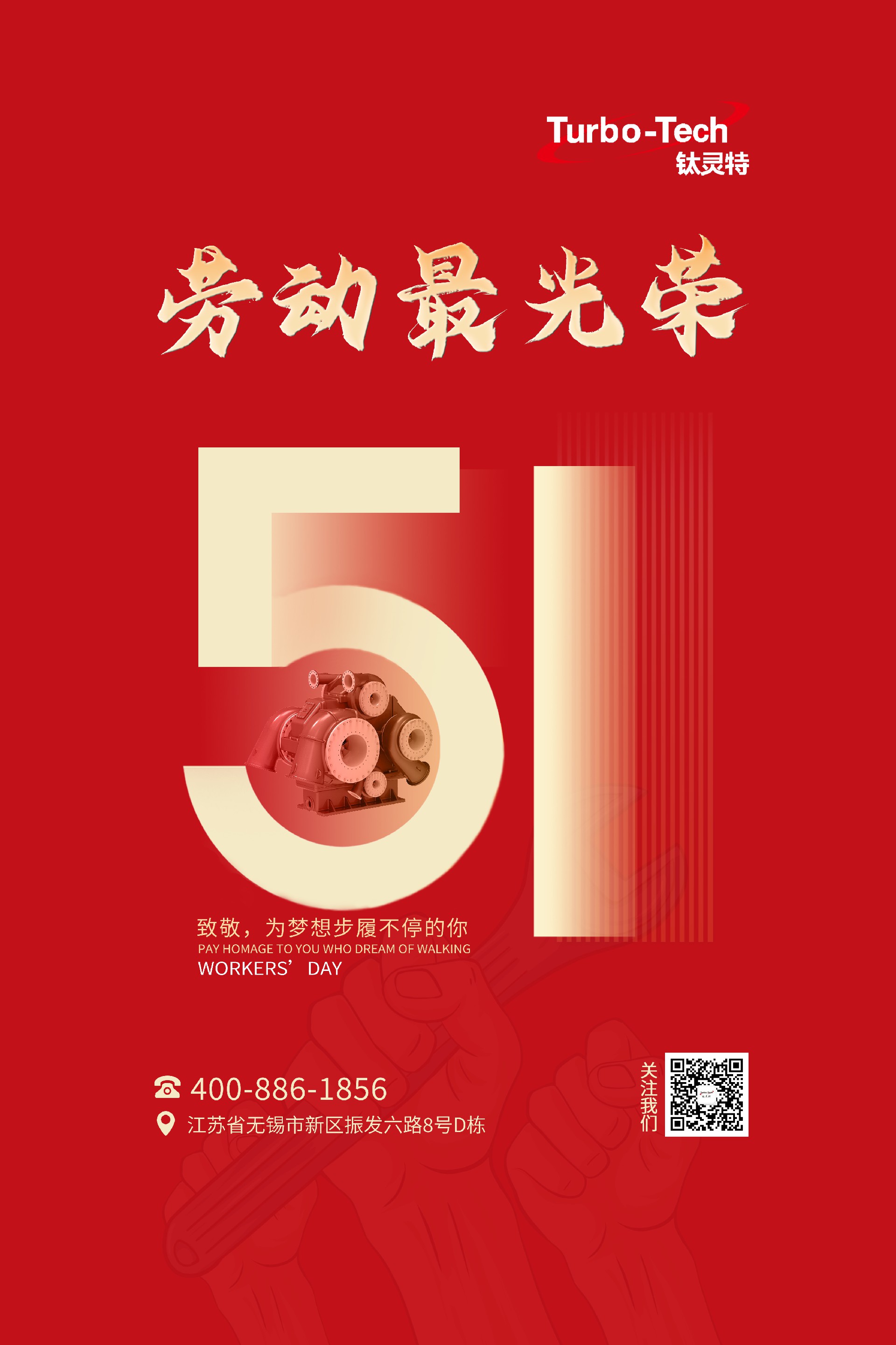 鈦靈特壓縮機(jī)致敬為夢想步履不停的你，五一勞動(dòng)節(jié)快樂！